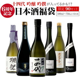 【11/15限定 全品P3倍】日本酒福袋 720ml×4本セット 第26弾 限定90セット十四代 が入ってるかも?飛露喜 獺祭 くじ 虎S