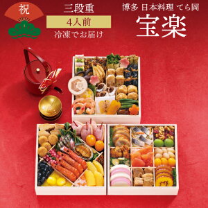 【10/30限定 全品P3倍】【11月16日まで おせち早割2,000円OFFクーポン】おせち 2026 博多 日本料理 てら岡 宝楽 4人前 和風 49品目 冷凍 おせち料理 年内配送 12月30日 お届け