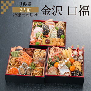 【11月16日まで おせち早割3,500円OFFクーポン】おせち 2026 金沢 近江町市場 旬彩和食 口福 三段重 3人前 和風 40品目 冷凍 おせち料理 年内配送 12月30日 お届け