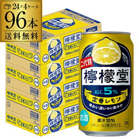 【全品P3倍 12/15限定】檸檬堂 定番レモン 350ml缶×96本 (24本×4ケース)1本当たり133円(税別)！ 送料無料 Coca-Cola コカコーラ チューハイ サワー レモン レモンサワー缶 塩 長S