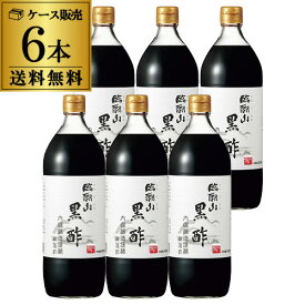 【9/18限定 全品P3倍】内堀醸造 臨醐山黒酢 900ml×6本 ケース販売 内堀 酢ドリンク 飲む酢 健康酢 黒酢 玄米酢 醸造酢 RSL