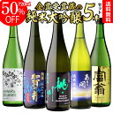 【11/15限定 全品P3倍】日本酒 純米大吟醸 送料無料 飲み比べ セット 辛口 720ml 5本 全て全国新酒鑑評会 金賞蔵日本酒 清酒 誕生日 ギフト プレゼント 贈答 贈り物 純米大吟醸酒 お酒 長S