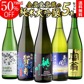 【11/15限定 全品P3倍】日本酒 純米大吟醸 送料無料 飲み比べ セット 辛口 720ml 5本 全て全国新酒鑑評会 金賞蔵日本酒 清酒 誕生日 ギフト プレゼント 贈答 贈り物 純米大吟醸酒 お酒 長S