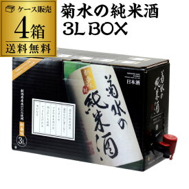 【5/23～25限定 全品P3倍】送料無料 日本酒 菊水の純米酒 3L×4箱 新潟県 菊水酒造 清酒 大容量 BIB バッグインボックス 3000ml 長S