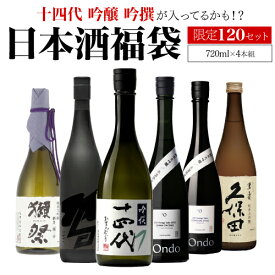 【1/15限定 全品P3倍】日本酒福袋 720ml×4本セット 第29弾 限定120セット十四代 が入ってるかも?獺祭 久保田 くじ 虎S 予約 2026/1/16以降発送予定