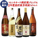 【300円OFFクーポン(8/3 23:59迄)】送料無料 フレンチオーク樽貯蔵ブレンド＆5年長期甕貯蔵焼酎が入った 芋焼酎飲み比べセット！ 25度 1800ml×5いも焼酎 1.8L 一升瓶 芋焼酎 贈答 ギフト プレゼント 長S
