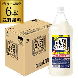 【3/18限定 全品P3倍】サッポロ 濃いめのレモンサワーの素 25度 1800ml×6本 ケース販売 シチリア産 レモン果汁 AIB