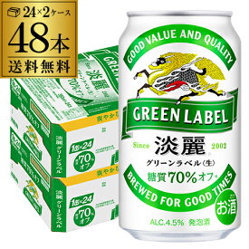 【2/15限定 全品P3倍】キリン 麒麟 淡麗 グリーンラベル 糖質70％オフ 350ml×48缶 送料無料淡麗グリーン キリンビール 淡麗グリーンラベル AIB