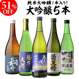 【2/10限定 全品P3倍】日本酒 ギフト 51%OFF！純米大吟醸入 大吟醸 720ml 5本 飲み比べセット 長S半額 4合瓶 四合瓶 清酒 ギフト 日本酒 新潟 飲み比べ 辛口 冷酒 お酒 贈り物 バレンタイン