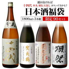 日本酒福袋 1800ml×3本セット 第29弾 限定90セット特賞は十四代 飛露喜 獺祭 くじ 1.8L 清酒 虎S 予約 2026/3/11以降発送予定