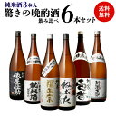 日本酒 1合あたり149円（税込）！！毎日の晩酌にピッタリ！ 純米酒3本入 晩酌酒 1.8L×6本 飲み比べセット送料無料 飲み比べ セット 詰め合わせ 日本酒 プレゼント 新潟 贈答