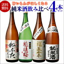 【10/15限定 全品P3倍】日本酒 飲み比べ セット 送料無料純米酒1.8L 4本セット 福正宗 越後桜 ねぶた 寒仕込み純米 18…