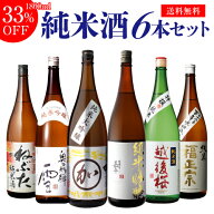 【3/10限定 全品P3倍】日本酒 飲み比べ セット 送料無料純米大吟醸1本 純米吟醸2本入り！純米酒1.8L 6本…
