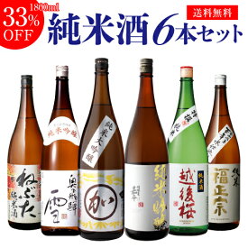日本酒 飲み比べ セット 送料無料純米大吟醸1本 純米吟醸2本入り！純米酒1.8L 6本ねぶた 奥飛騨 マル加 嘉平 越後桜 福正宗 1800ml 一升瓶 清酒 お酒 ギフト 飲み比べお中元 お中元 敬老の日 長S