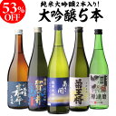 日本酒 ギフト 53%OFF！純米大吟醸入 大吟醸 720ml 5本 飲み比べセット 長S半額 4合瓶 四合瓶 清酒 ギフト 日本酒 新潟 飲み比べ 辛口 冷酒 お酒 贈り物 バレンタイン