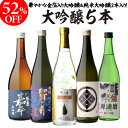 バイヤー厳選！大吟醸飲み比べ 720ml 5本 52%OFF！父の日カード付き 純米大吟醸入 大吟醸 飲み比べセット 長S 半額 4合瓶 四合瓶 清酒 ギフトセット 日本酒 新潟 飲み比べ 辛口 冷酒 お酒 ギフト