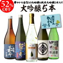 父の日 日本酒 飲み比べ ギフト 52%OFF！純米大吟醸入 大吟醸 720ml 5本 飲み比べセット 長S半額 4合瓶 四合瓶 清酒 …