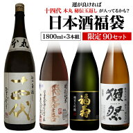 【5/15限定 日本酒P3倍】日本酒福袋 1800ml×3本セット 送料無料 限定90セット特賞は十四代 飛露喜 獺祭 …