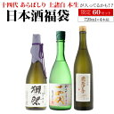 【4/15限定 全品P3倍】日本酒福袋 720ml×4本セット 第32弾 限定60セット十四代 が入ってるかも? 獺祭 飛露喜 くじ 予約 2026/4/24i以降発送予定 虎S