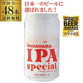 【8/15限定 全品P3倍】倉庫在庫入替の訳あり 在庫処分 アウトレット 19,580円→13,998円 クラフトビール 国産ビール 長浜 IPA スペシャル 350ml 缶×48本 (24本×2ケース) 送料無料 Nagahama IPA Special 長浜浪漫ビール ビール 地ビール クラフトビール 長S