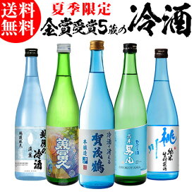 【7/15限定 全品P3倍】日本酒 飲み比べ セット 冷酒 720ml×5本 送料無料 夏酒 お酒 清酒 誕生日 ギフト プレゼント 贈答 内祝い 贈り物 お中元 御中元 長S