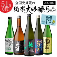 【6/4～10限定 全品P3倍】父の日 日本酒 純米大吟醸 送料無料 飲み比べ セット 辛口 720ml 5本 全て全国…