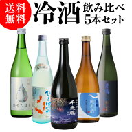 【8/18限定 全品P3倍】日本酒 タイプの違う冷酒 720ml 5本 飲み比べ 純米大吟醸 大吟醸 純米吟醸 吟醸 純…