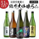日本酒 純米大吟醸 送料無料 飲み比べ セット 辛口 720ml 5本 全て全国新酒鑑評会 金賞蔵清酒 誕生日 プレゼント 贈答 贈り物 ギフト お酒 お中元 長S