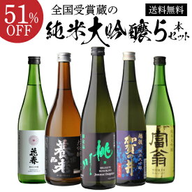 【7/18限定 全品P3倍】日本酒 純米大吟醸 送料無料 飲み比べ セット 辛口 720ml 5本 全て全国新酒鑑評会 金賞蔵清酒 誕生日 プレゼント 贈答 贈り物 ギフト お酒 お中元 長S