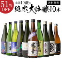 【9/4～5限定 全品P3倍】日本酒 飲み比べセット 訳あり品180ml2本付 全国10蔵 純米大吟醸 720ml 10本セット詰め合わせ 辛口 清酒 お酒 ギフト プレゼント 純米大吟醸酒 長S