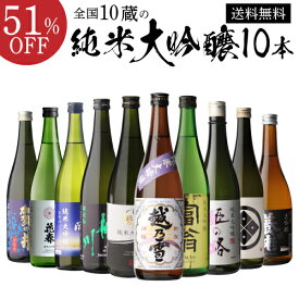 【9/20限定 全品P3倍】日本酒 飲み比べセット 訳あり品180ml2本付 全国10蔵 純米大吟醸 720ml 10本セット詰め合わせ 辛口 清酒 お酒 ギフト プレゼント 純米大吟醸酒 長S