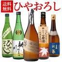 【9/15限定 全品P3倍】ひやおろし 720ml×5本セット 送料無料 名城 土佐鶴 渓流 美冨久 桃川秋あがり 飲み比べ 詰め合…