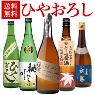 【9/4～5限定 全品P3倍】ひやおろし 720ml×5本セット 送料無料 名城 土佐鶴 渓流 美冨久 桃川秋あがり …
