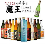【8/18限定 全品P3倍】送料無料 芋焼酎 焼酎 セット 10セットに1個魔王が当たる!! 芋焼酎12本 飲み比べセ…
