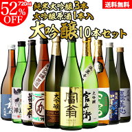 【10/15限定 全品P3倍】日本酒 飲み比べ セット 全国10蔵 大吟醸 720ml×10本セット純米大吟醸 詰め合わ…