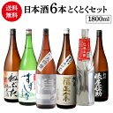 日本酒 飲み比べ 飲み比べセット 特得セット 1.8L 6本 送料無料大吟醸 純米酒 冷酒 地酒 辛口 お酒 清酒 誕生日 ギフト セット 飲み比べセット プレゼント 贈答 内祝い 贈り物 長S
