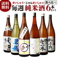 【8/18限定 全品P3倍】日本酒 飲み比べセット 日本酒セット純米酒 1.8L 6本 飲み比べ セット 送料無料純…