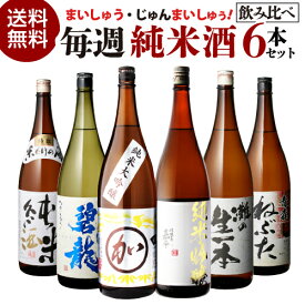【8/20限定 全品P3倍】日本酒 飲み比べセット 日本酒セット純米酒 1.8L 6本 飲み比べ セット 送料無料純米大吟醸酒 純米吟醸酒 純米酒 辛口 お酒 清酒 誕生日 家飲み ギフト プレゼント お酒予約 2026/8/20以降発送予定
