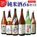 【日本酒P5倍】日本酒 飲み比べセット 送料無料純米大吟醸1本 純米吟醸2本入り！純米酒1.8L 6本セットねぶた 奥飛騨 …