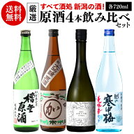 【8/18限定 全品P3倍】日本酒 ロックで冴える！原酒 720ml 4本 飲み比べ 送料無料 新潟の酒 当店オリジナ…