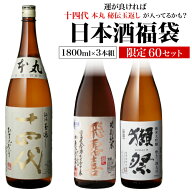 【10/15限定 全品P3倍】日本酒福袋 1800ml×3本セット 第35弾 限定60セット特賞は十四代 飛露喜 獺祭 純…