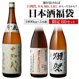 【9/20限定 全品P3倍】日本酒福袋 1800ml×3本セット 第35弾 限定60セット特賞は十四代 飛露喜 獺祭 純米大吟醸酒 大吟醸酒 純米酒 くじ 清酒 虎S