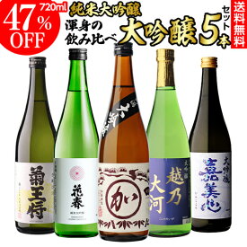 日本酒 飲み比べ 純米大吟醸入 大吟醸 720ml 5本 ギフト セット 46％OFF 4合瓶 四合瓶 清酒 ギフト 贈答用 飲み比べ 辛口 甘口 冷酒 大吟醸酒お中元 長S