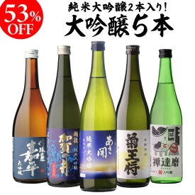 【9/20限定 全品P3倍】バイヤー厳選！大吟醸飲み比べ 720ml 5本 54%OFF！純米大吟醸入 金箔入 飲み比べセット 長S 半額 4合瓶 四合瓶 清酒 ギフトセット 日本酒 新潟 飲み比べ 辛口 冷酒 お酒 ギフト