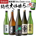 【10/15限定 全品P3倍】【7周年記念】日本酒 純米大吟醸 送料無料 飲み比べ セット 辛口 720ml 5本+純米酒1本 全て全…