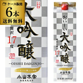 小山本家 おいしい大吟醸 1.8L パック 6本セット 17度送料無料 1本あたり1,340円(税抜) ケース販売日本酒 清酒 大吟醸 小山本家酒造 埼玉県 長S