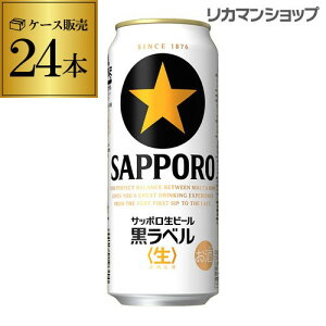 サッポロ 生ビール 黒ラベル500ml缶×24本 1ケース(24缶) 送料無料 国産 缶ビール AIB