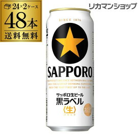 【4/25限定 全品P3倍】送料無料 サッポロ 生ビール 黒ラベル500ml缶×48本 2ケース販売(24本×2)(48缶) 国産 缶ビール [長S]