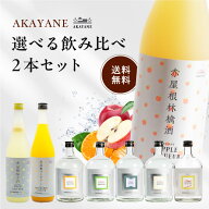 【ポイント10倍★3/11 1:59まで】 AKAYANE 選べる飲み比べ 2本セット ギフトにも☆ 720ml×2本 赤屋根 CR…