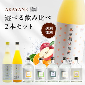 【ポイント10倍★7/4 20時〜7/11 1:59まで】AKAYANE 選べる飲み比べ 2本セット ギフトにも☆ 720ml×2本 赤屋根 CRAFT SPIRITS 山椒 生姜 緑茶 マンダリン 赤屋根柚子酒 赤屋根マンダリン 薩摩スピリッツ クラフトスピリッツ ギフト送料無料 母の日 父の日